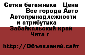 Сетка багажника › Цена ­ 2 000 - Все города Авто » Автопринадлежности и атрибутика   . Забайкальский край,Чита г.